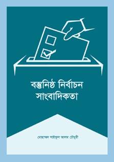 The publication addresses the responsibilities of media and journalists in a particular area. It focuses on how journalists working in different media outlets will report on elections, what they need to keep in mind during polls reporting, how ethics are violated and how to maintain ethical the standards of journalism. The book analyzes reports published in media during the national polls of 2008 and 2014 to discuss the theoretical knowledge in practical aspect.