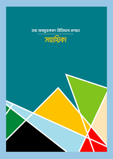 The RTI Act was enacted to make information available to citizens from the authorities. But lack of people’s awareness and low level of preparedness of the authorities have made implementation of the act difficult from both demand and supply ends. Due to long-practiced culture of secrecy, officials are hesitant to disclose information and often refuse to respond to RTI applications. Designated officers are confused on which information to disclose and which to keep confidential. The authorities need specific Information Disclosure Policy (IDP) to address the challenge of such confusion. MRDI, with the support of Information Commission and Manusher Jonno Foundation published a guidebook to help government authorities develop their respective IDPs and thus comply with the provisions of the RTI Act. Such policy can meaningfully contribute to disclosure of information by the authorities.