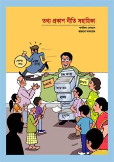 The RTI Act has been enacted to ensure citizen’s access to public information. The act has made it mandatory for the authorities to provide information if a citizen claims it. But the long-cherished culture of secrecy is a barrier to disclose information by the authorities. The information providing authorities need a changed mindset and guideline including interpretation of the provisions of the act and policy for disclosure of information. The guidebook has been prepared to help the authorities and the designated officials. In addition to explaining the need for information disclosure policy, this publication provides a template on developing such a guideline by the authorities.