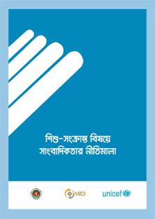 The work of journalists influences the lives of many directly and indirectly. Journalists have to take responsibility of ensuring welfare of the people. This is even more crucial when it comes to reporting on and for children. If journalists are not careful, their work can have a lasting negative impact on children. Consequently, the issue of ethics and standards becomes prominent while reporting and circulating news on and for children. Therefore, MRDI took an initiative to publish this guideline recognising the importance of the issue.