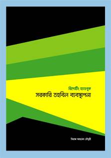 There is a definite structure of how the government collects revenue and how that money is spent. The issues of budget, revenue collection, revenue expenditure, development expenditure, auditing collectively constitute public fund management. Media reporters need knowledge on these specific issues to produce in-depth report on public fund management. MRDI has published this handbook to help the reporters.