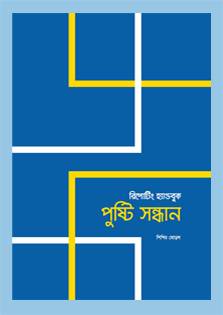 In a country where malnutrition is a leading cause behind child mortality, it is essential that media brings this issue to light and advocate awareness. This handbook provides a guide to terminology and understanding related to nutrition. This book offers a selection of media reports as examples, and advocates the role of journalists reporting on nutrition.
