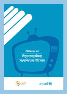 A sizeable portion of the audience that watches television news is children (below 18 years). While no TV station means to harm children, many channels often broadcast news that has a negative impact on them. Following the basics of journalistic ethics and standards while reporting and broadcasting news on and for children can help us get rid of this nuisance. Therefore, MRDI took an initiative to publish this guideline for journalists to help them with broadcast standards for news on and for children on television.
