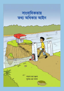 This handbook is published to help journalist gather information using RTI Act. It contains features and provisions of the act, strength and limitations of RTI Act 2009, procedure of seeking information using the act. This book is particularly useful for producing in-depth and investigative reports.