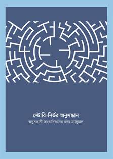 ‘Story based enquiry: A manual for investigative journalists’
This manual has been globally appreciated by investigative journalists. It is an extensive guidance written by famous investigative journalist Mark Lee Hunter. It is a UNESCO funded manual which includes research, writing, quality assessment and promotion etc. through case studies.
Initiated by Fojo Media Institute and MRDI, for a better learning experience for the investigative reporters this valuable and significant manual has been translated into Bangla with the permission from open access policy. Its copyright is protected by UNESCO. MRDI is responsible for the quality of translation. The manual has been translated by Iraj Ahmed.