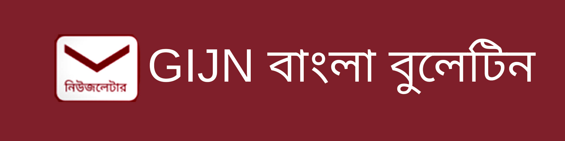 GIJN বাংলা বুলেটিন