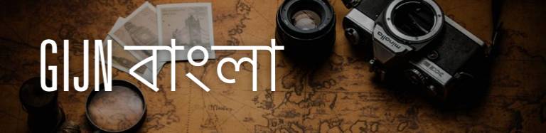 GIJN বাংলা