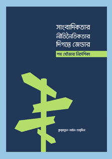 This booklet of guidelines is meant for journalists, and aspiring journalists. This is also for the media managers and editors. The guidelines aim to inspire thoughts and creative actions for upholding journalism ethics and ensuring gender-equality and gender-sensitivity in journalism.
