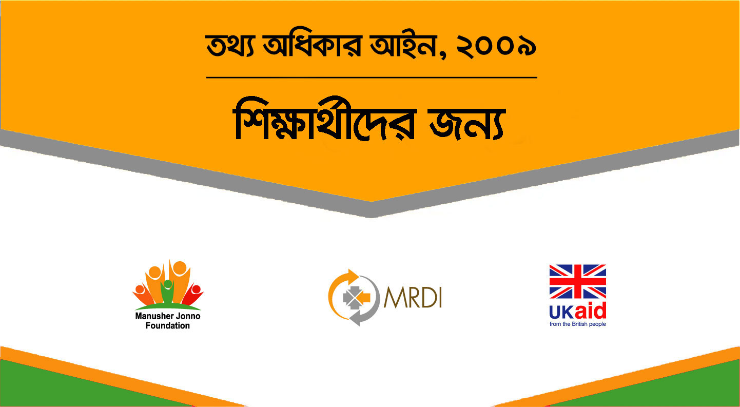 শিক্ষার্থীদের জন্য "তথ্য অধিকার আইন" অনলাইন কোর্স