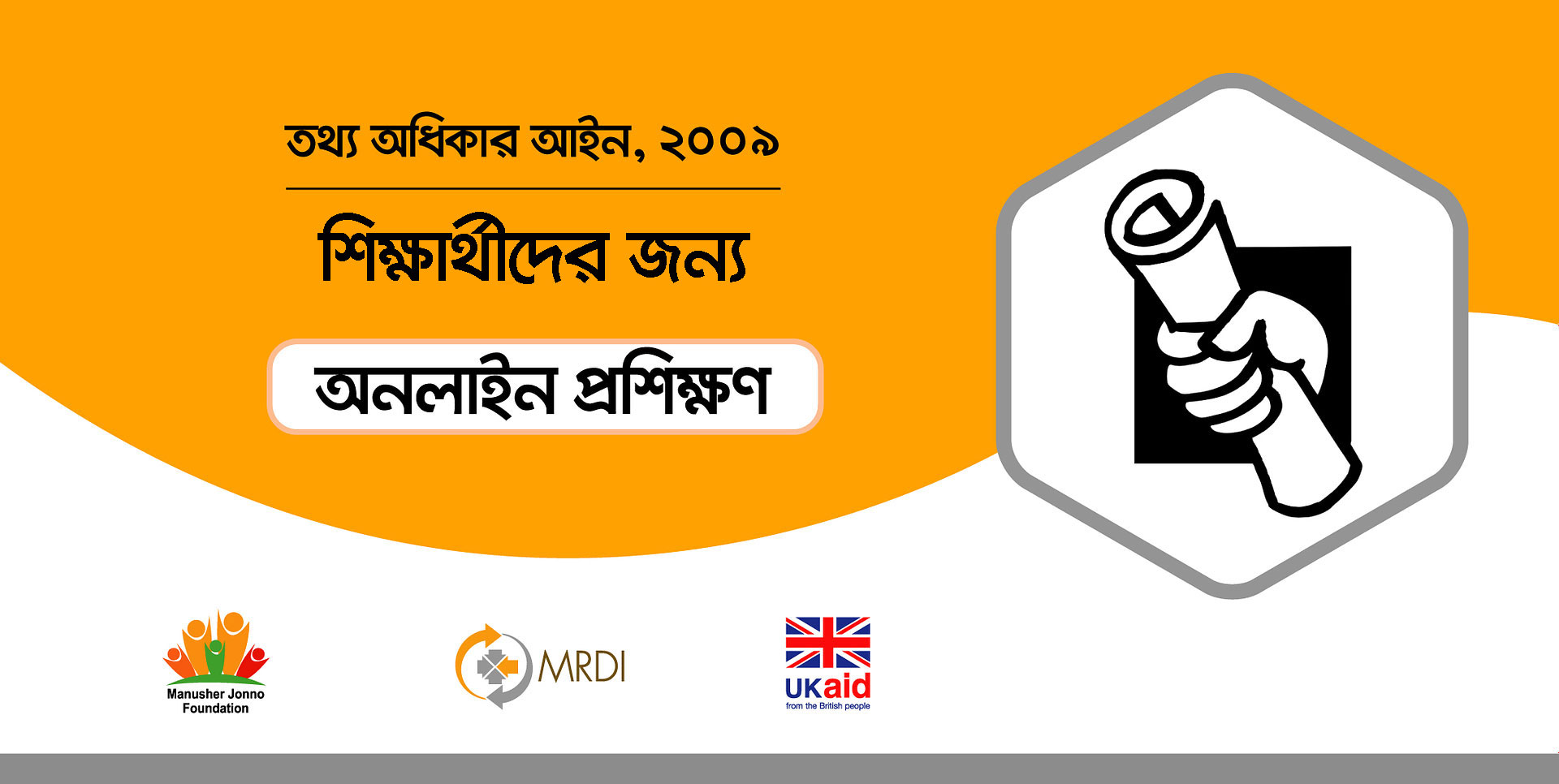 শিক্ষার্থীদের জন্য "তথ্য অধিকার আইন" অনলাইন কোর্স