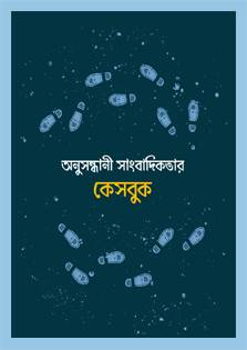 A publication on investigative journalism containing world’s great investigations and story behind the story. Edited by famous investigative journalist Mark Lee Hunter, the book will be of great help to the reporters who go for deep investigations. It mentions investigation plan, strategy and procedure followed by the famous investigative journalists. This book is published under UNESCO’s journalism publication series. After huge responses from the readers of the earlier translation of journalist manual on story-based enquiry, Fojo and MRDI initiated to translate this book. We hope investigative journalists will benefit from it. Its copyright is protected by UNESCO. MRDI is responsible for its translation and editing. Iraj Ahmed translated the book, Shibabrata Barman reviewed the script and Partho Protim Das helped in the process.