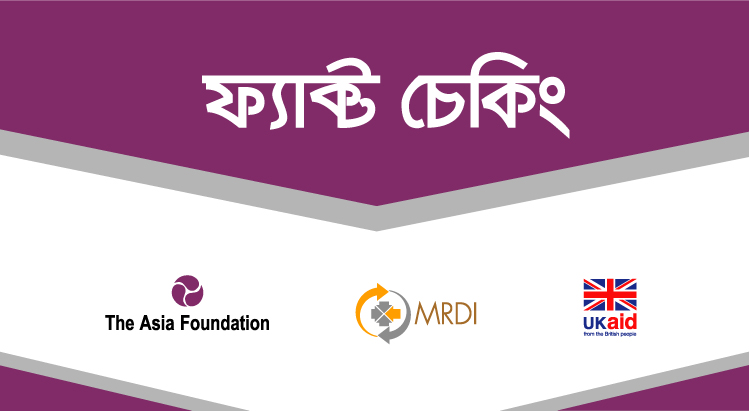 ”ফ্যাক্ট চেকিং” অনলাইন প্রশিক্ষণ শিক্ষার্থীদের জন্য "তথ্য অধিকার আইন" অনলাইন কোর্স