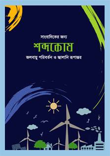 This handbook covers commonly used jargon and terminology from the fields of climate change and energy transition to support journalists improve their understanding of these technical terms and thereby quality of their reporting. It provides clear explanations of key concepts related to energy transition, climate change, and environmental issues in both Bangla and English, along with their meanings. IT also includes a list of frequently used terms and reliable sources/resources for accessing credible information on climate change and energy transition.